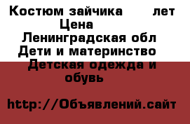 Костюм зайчика, 4-5 лет › Цена ­ 500 - Ленинградская обл. Дети и материнство » Детская одежда и обувь   